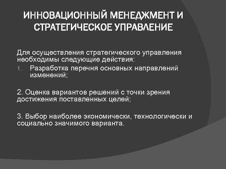 ИННОВАЦИОННЫЙ МЕНЕДЖМЕНТ И СТРАТЕГИЧЕСКОЕ УПРАВЛЕНИЕ Для осуществления стратегического управления необходимы следующие действия: 1. Разработка