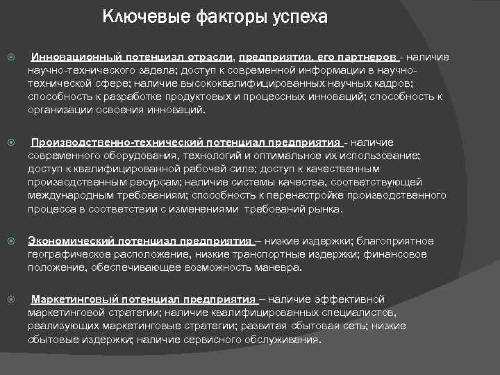 Ключевые факторы успеха Инновационный потенциал отрасли, предприятия, его партнеров - наличие научно-технического задела; доступ