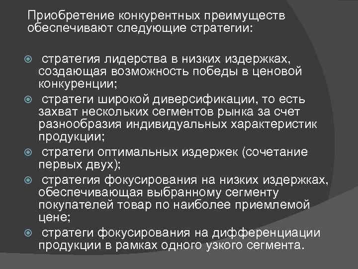 Приобретение конкурентных преимуществ обеспечивают следующие стратегии: стратегия лидерства в низких издержках, создающая возможность победы