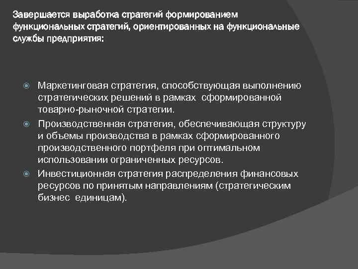 Завершается выработка стратегий формированием функциональных стратегий, ориентированных на функциональные службы предприятия: Маркетинговая стратегия, способствующая