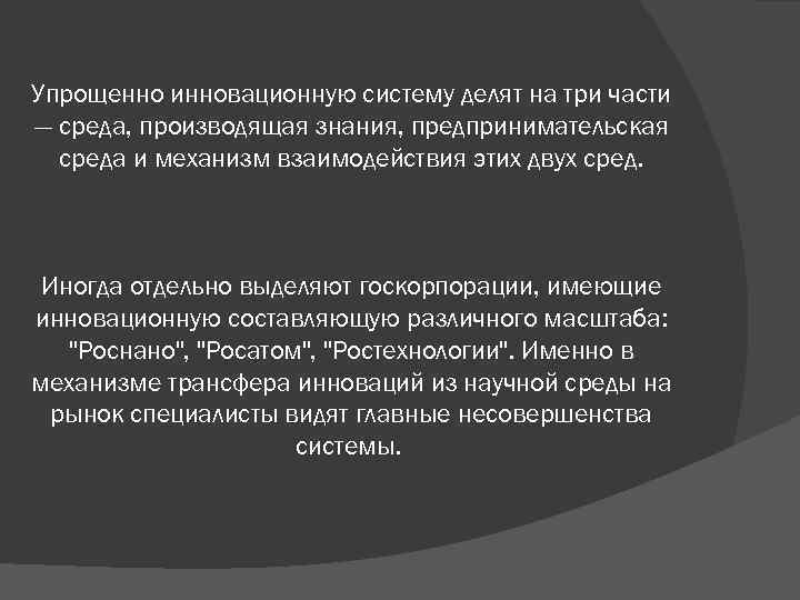 Упрощенно инновационную систему делят на три части — среда, производящая знания, предпринимательская среда и