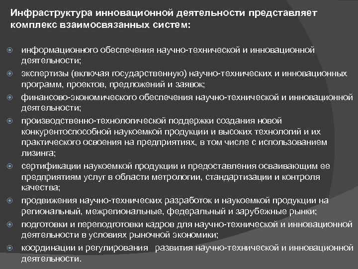 Инфраструктура инновационной деятельности представляет комплекс взаимосвязанных систем: информационного обеспечения научно-технической и инновационной деятельности; экспертизы