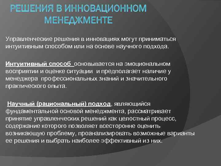 Управленческие решения в инновациях могут приниматься интуитивным способом или на основе научного подхода. Интуитивный