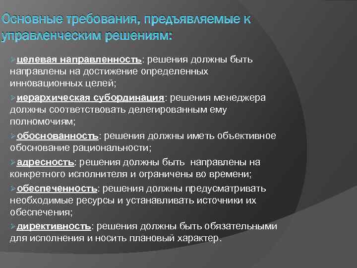 Основные требования, предъявляемые к управленческим решениям: Øцелевая направленность: решения должны быть направлены на достижение