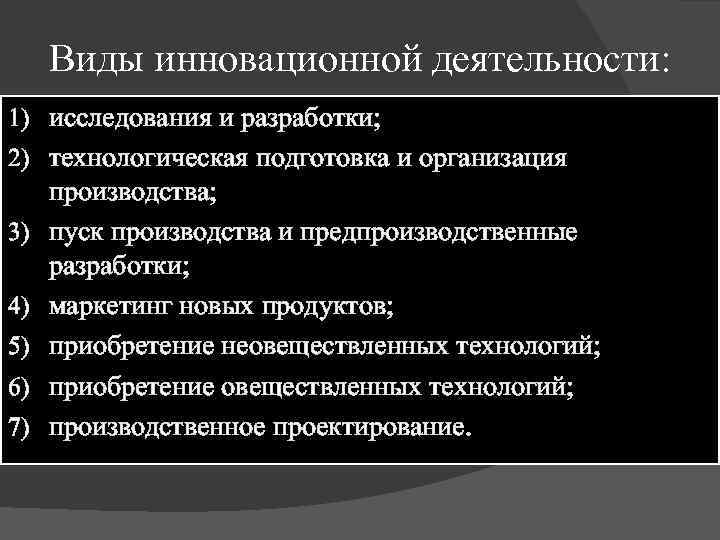 Виды инновационной деятельности: 1) исследования и разработки; 2) технологическая подготовка и организация 3) 4)