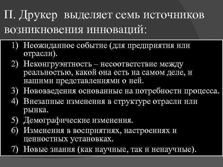 П. Друкер выделяет семь источников возникновения инноваций: 1) Неожиданное событие (для предприятия или отрасли).