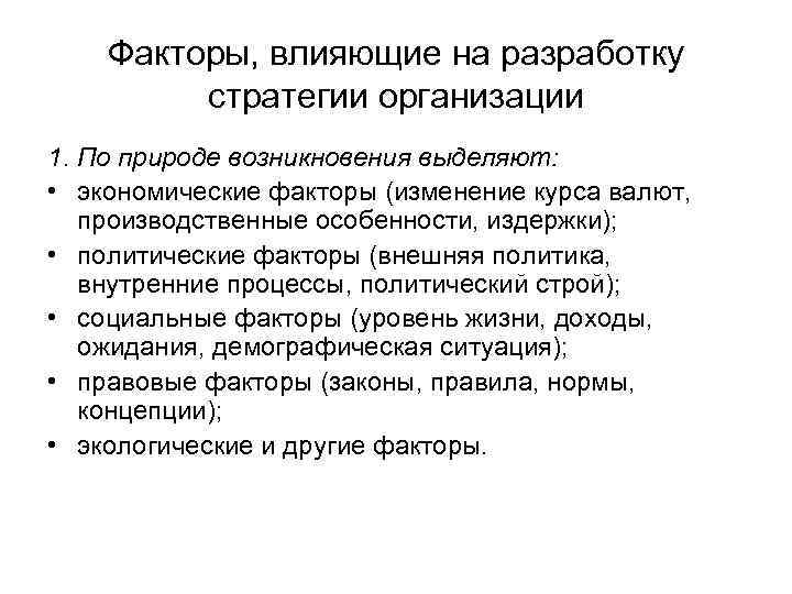 Факторы, влияющие на разработку стратегии организации 1. По природе возникновения выделяют: • экономические факторы
