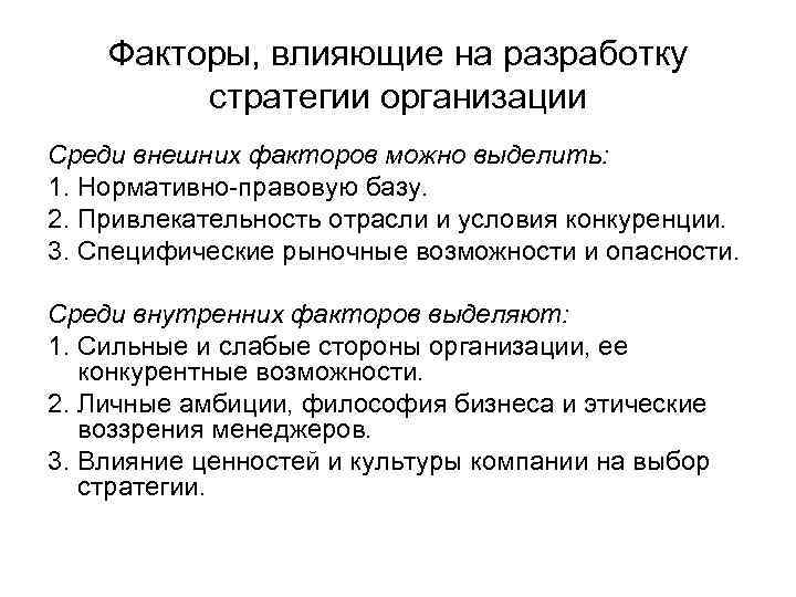 Факторы, влияющие на разработку стратегии организации Среди внешних факторов можно выделить: 1. Нормативно-правовую базу.