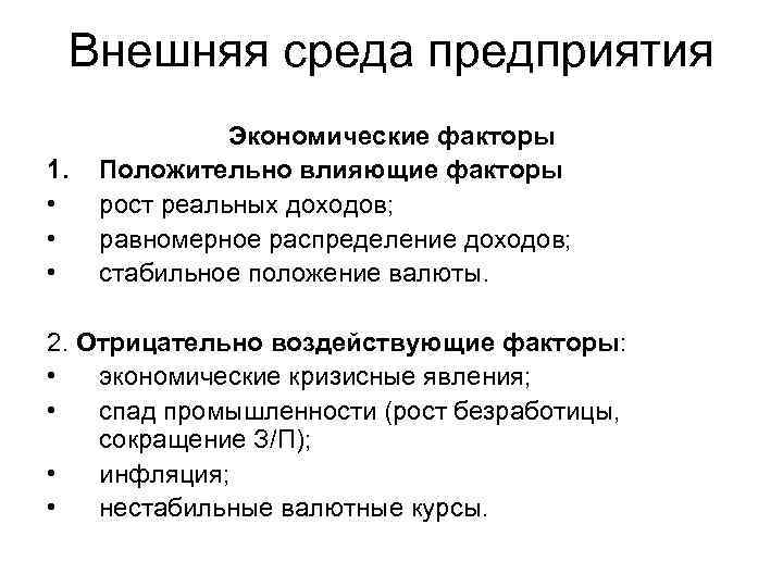Внешняя среда предприятия 1. • • • Экономические факторы Положительно влияющие факторы рост реальных