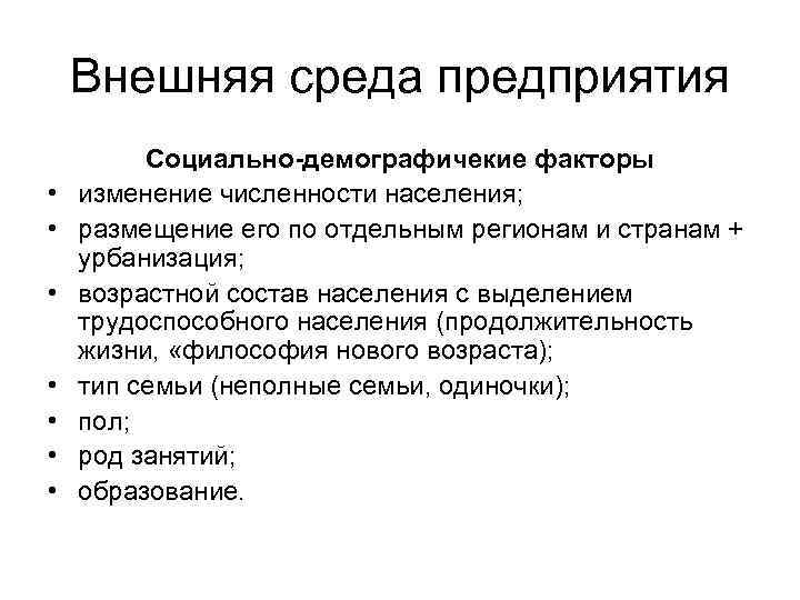 Внешняя среда предприятия • • Социально-демографичекие факторы изменение численности населения; размещение его по отдельным