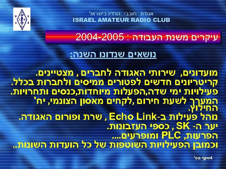  אגודת חובבי הרדיו בישראל ISRAEL AMATEUR RADIO CLUB עיקרים משנת העבודה : 5002