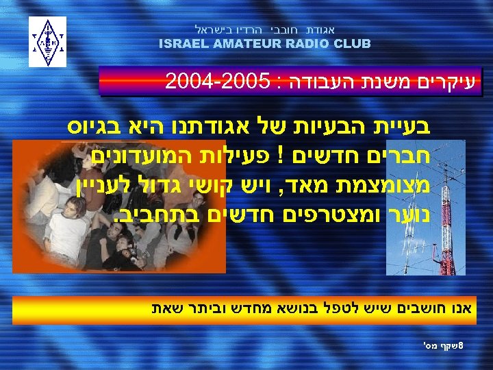  אגודת חובבי הרדיו בישראל ISRAEL AMATEUR RADIO CLUB עיקרים משנת העבודה : 5002