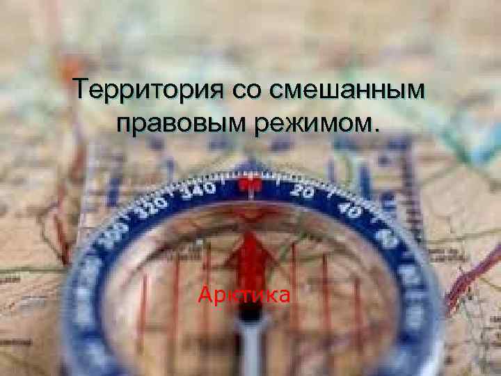 Территория со смешанным правовым режимом. Арктика 