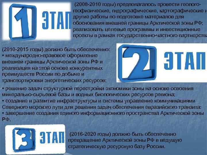  (2008 -2010 годы) предполагалось провести геологогеофизические, гидрографические, картографические и другие работы по подготовке