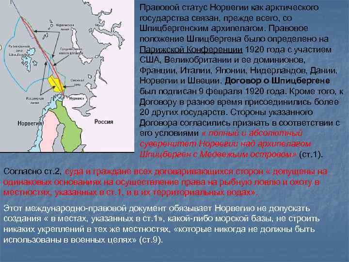 Правовой статус Норвегии как арктического государства связан, прежде всего, со Шпицбергенским архипелагом. Правовое положение
