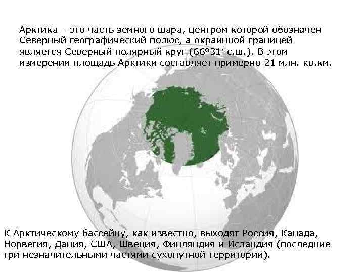 Арктика – это часть земного шара, центром которой обозначен Северный географический полюс, а окраинной