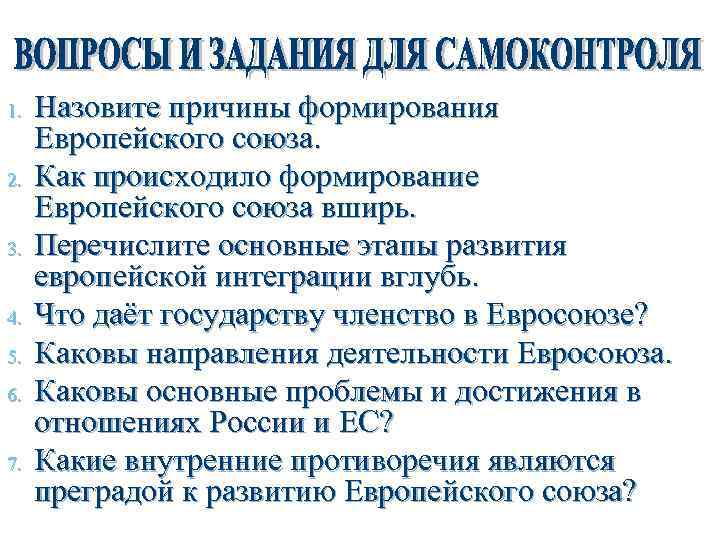 1. 2. 3. 4. 5. 6. 7. Назовите причины формирования Европейского союза. Как происходило