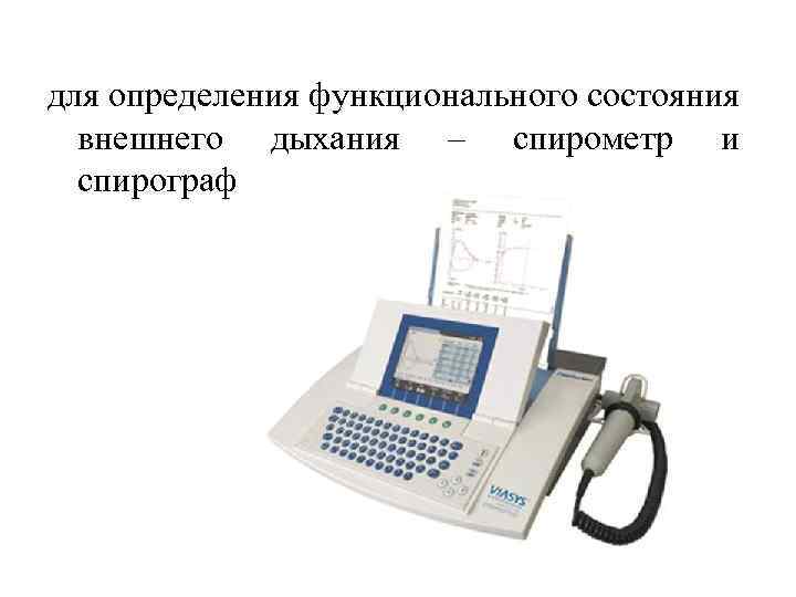 для определения функционального состояния внешнего дыхания – спирометр и спирограф 