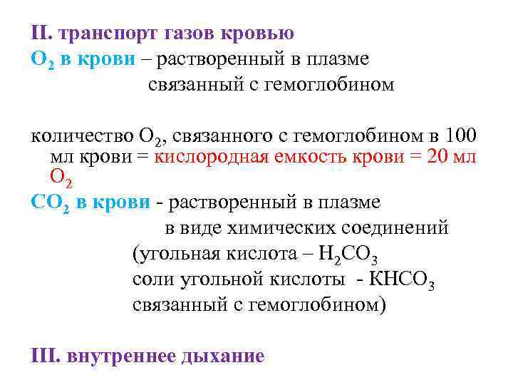 II. транспорт газов кровью О 2 в крови – растворенный в плазме связанный с