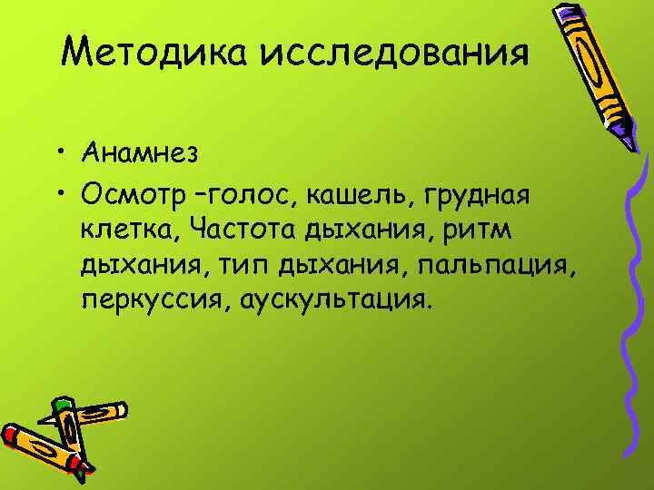 Методика исследования • Анамнез • Осмотр –голос, кашель, грудная клетка, Частота дыхания, ритм дыхания,