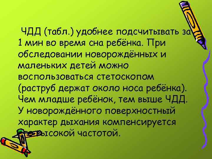 ЧДД (табл. ) удобнее подсчитывать за 1 мин во время сна ребёнка. При обследовании