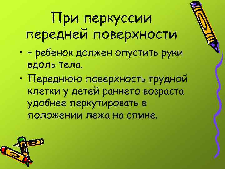 При перкуссии передней поверхности • – ребенок должен опустить руки вдоль тела. • Переднюю