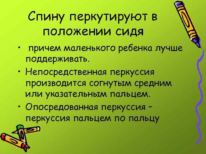 Спину перкутируют в положении сидя • причем маленького ребенка лучше поддерживать. • Непосредственная перкуссия