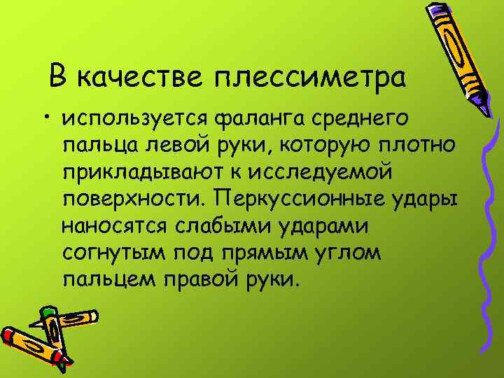 В качестве плессиметра • используется фаланга среднего пальца левой руки, которую плотно прикладывают к