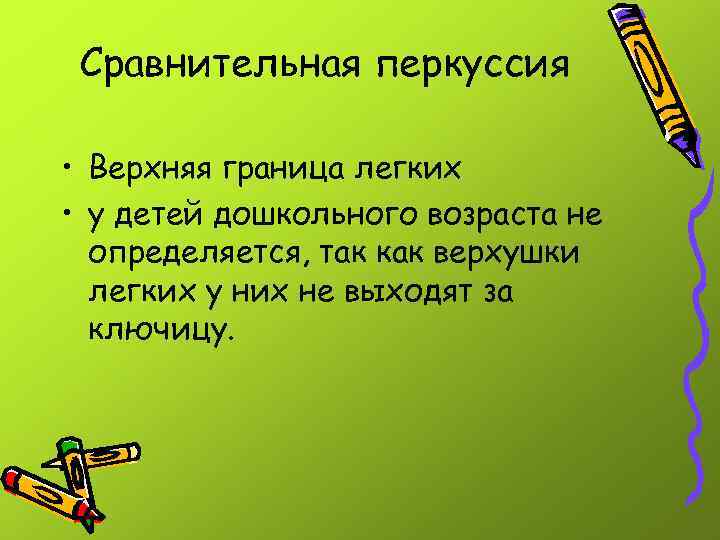 Сравнительная перкуссия • Верхняя граница легких • у детей дошкольного возраста не определяется, так