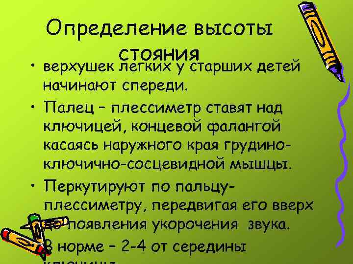  • Определение высоты стояния верхушек легких у старших детей начинают спереди. • Палец