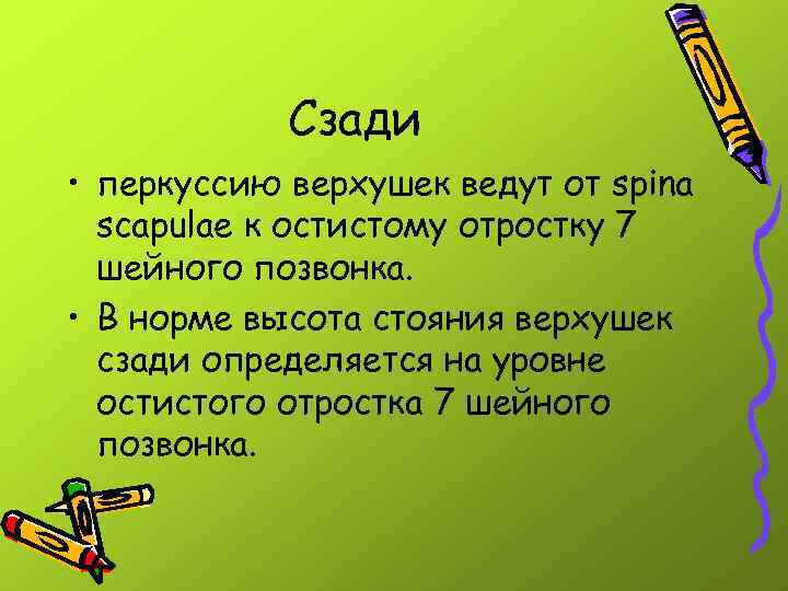 Сзади • перкуссию верхушек ведут от spina scapulae к остистому отростку 7 шейного позвонка.