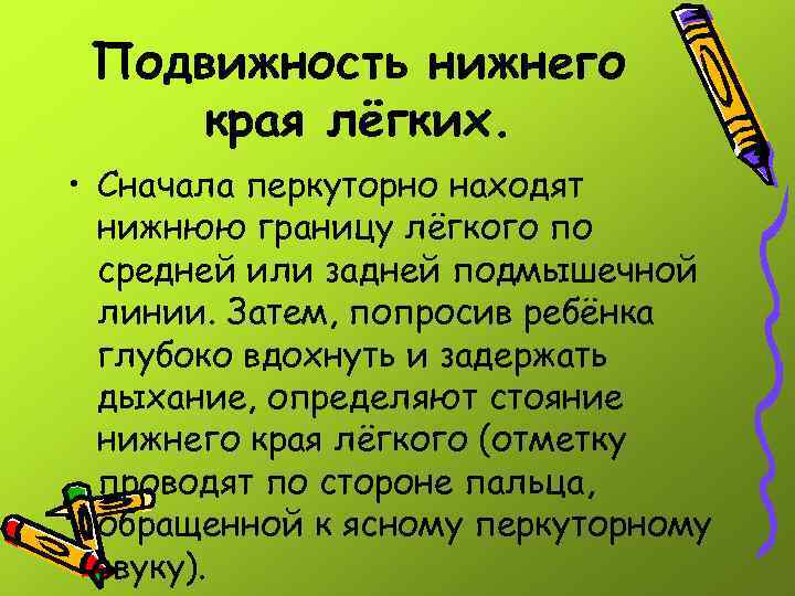 Подвижность нижнего края лёгких. • Сначала перкуторно находят нижнюю границу лёгкого по средней или