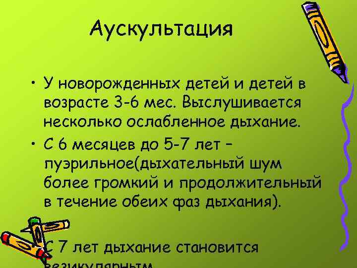 Аускультация • У новорожденных детей и детей в возрасте 3 -6 мес. Выслушивается несколько