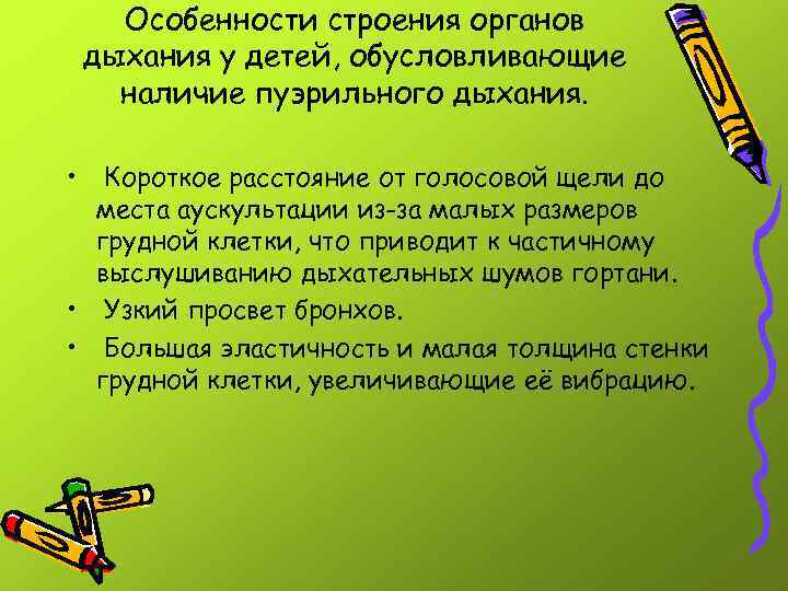 Особенности строения органов дыхания у детей, обусловливающие наличие пуэрильного дыхания. • Короткое расстояние от