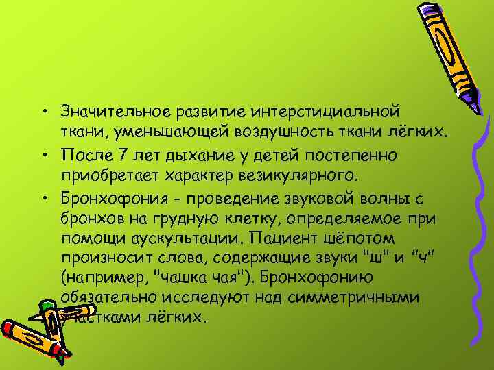  • Значительное развитие интерстициальной ткани, уменьшающей воздушность ткани лёгких. • После 7 лет