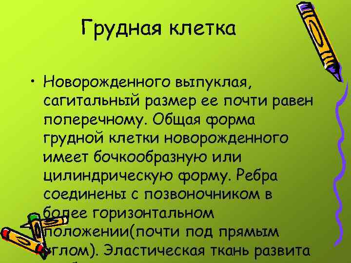 Грудная клетка • Новорожденного выпуклая, сагитальный размер ее почти равен поперечному. Общая форма грудной