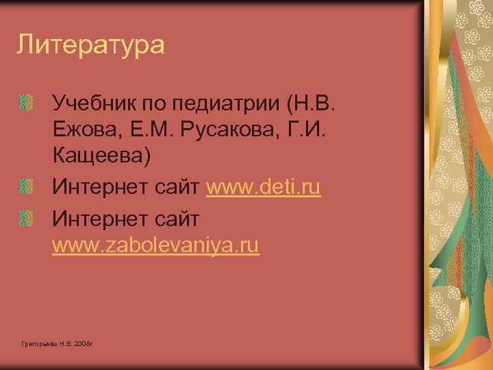 Литература Учебник по педиатрии (Н. В. Ежова, Е. М. Русакова, Г. И. Кащеева) Интернет