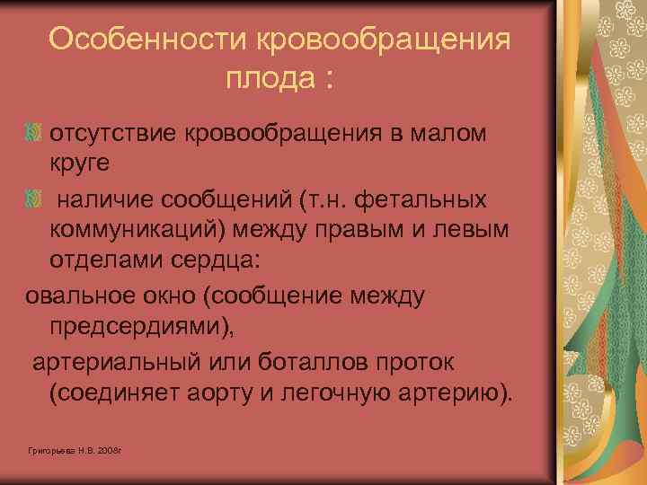 Особенности кровообращения плода : отсутствие кровообращения в малом круге наличие сообщений (т. н. фетальных