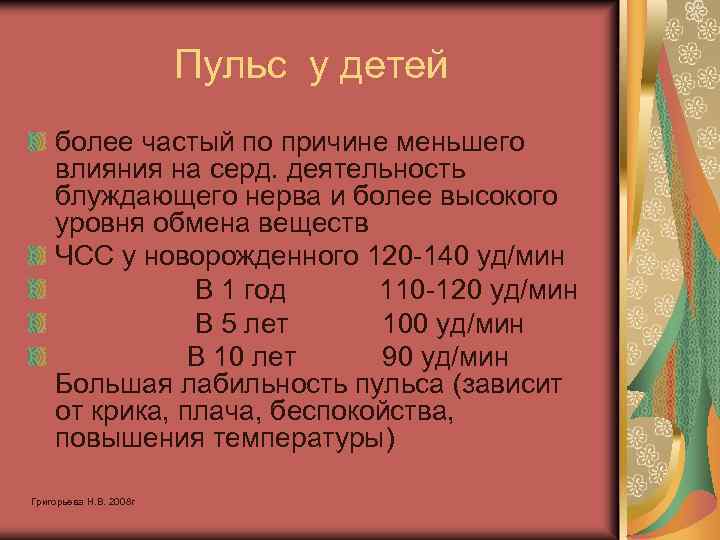 Пульс у детей более частый по причине меньшего влияния на серд. деятельность блуждающего нерва