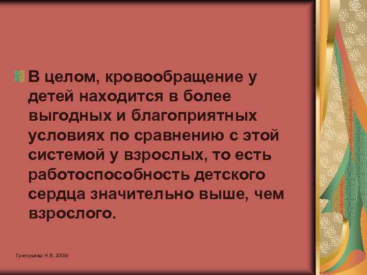 В целом, кровообращение у детей находится в более выгодных и благоприятных условиях по сравнению