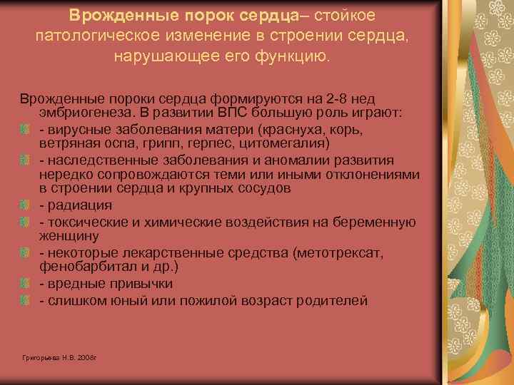 Врожденные порок сердца– стойкое патологическое изменение в строении сердца, нарушающее его функцию. Врожденные пороки