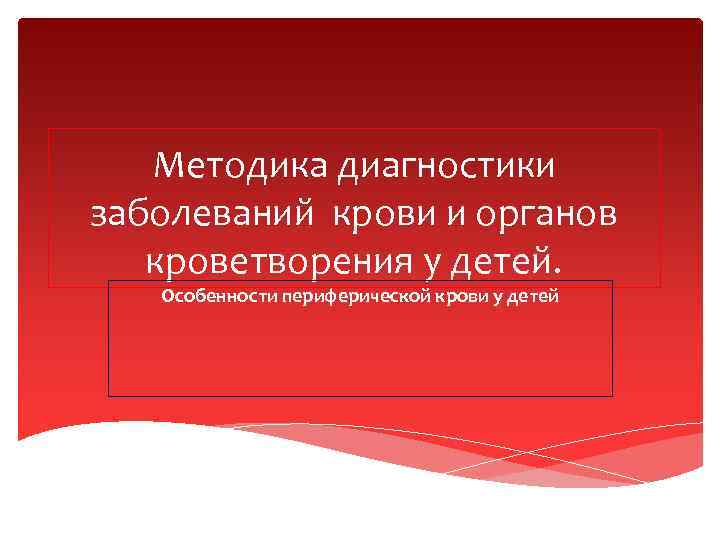 Заболевания органов кроветворения у детей презентация