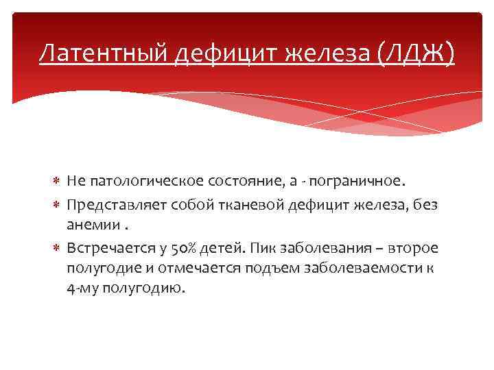 Латентный дефицит железа. Латентный дефицит железа у детей. Скрытый дефицит железа. Латентный дефицит железа характеризуется. Латентный дефицит железа у детей симптомы.