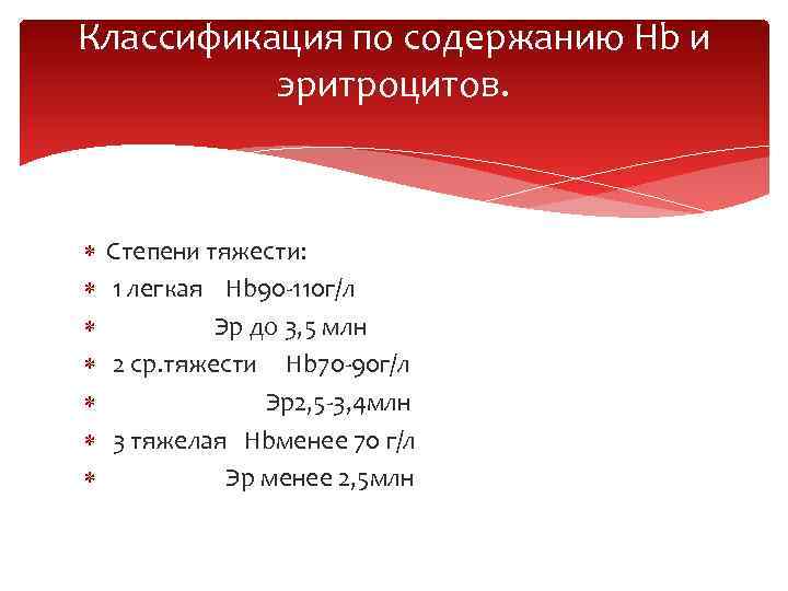 Классификация по содержанию Hb и эритроцитов. Степени тяжести: 1 легкая Hb 90 -110 г/л