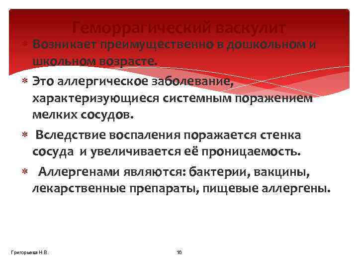 Геморрагический васкулит Возникает преимущественно в дошкольном и школьном возрасте. Это аллергическое заболевание, характеризующиеся системным