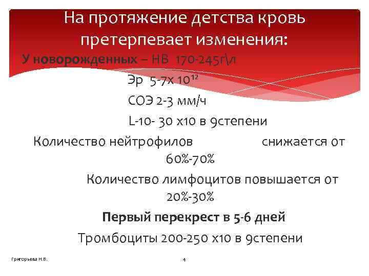 На протяжение детства кровь претерпевает изменения: У новорожденных – HB 170 -245 гл Эр