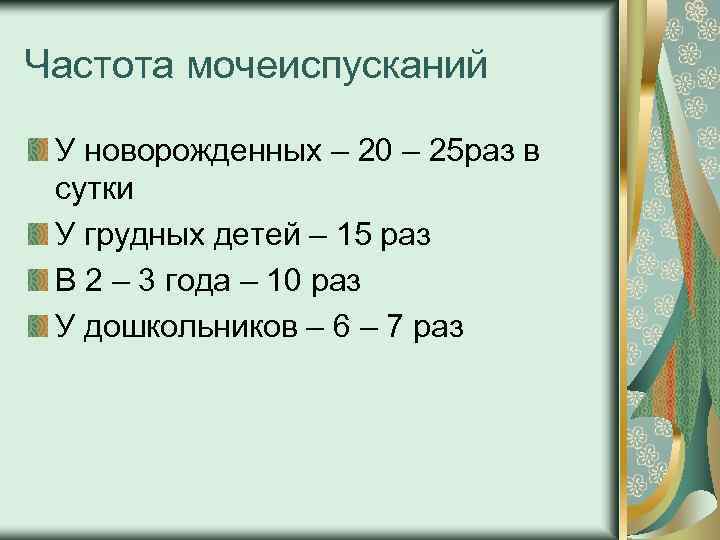 Частота мочеиспусканий У новорожденных – 20 – 25 раз в сутки У грудных детей