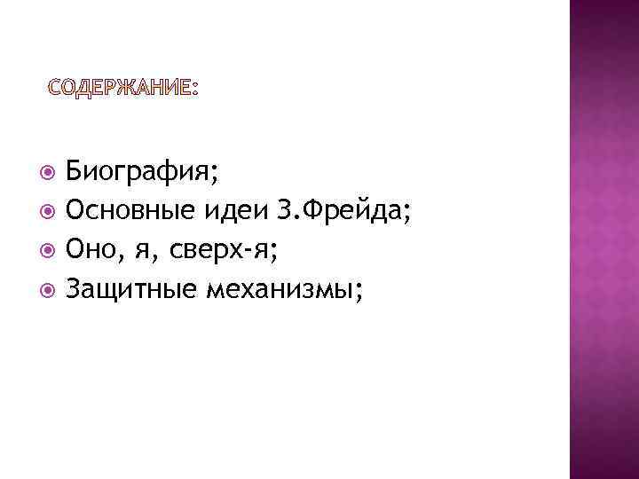  Биография; Основные идеи З. Фрейда; Оно, я, сверх-я; Защитные механизмы; 