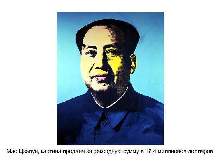 Мао Цзедун, картина продана за рекордную сумму в 17, 4 миллионов долларов 