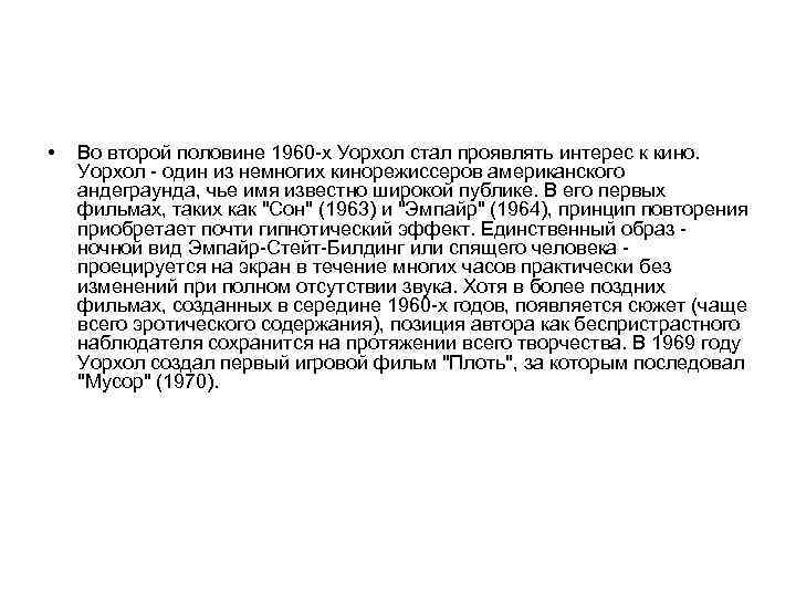  • Во второй половине 1960 -х Уорхол стал проявлять интерес к кино. Уорхол